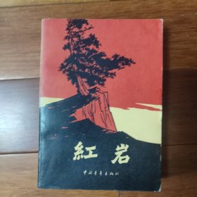《红岩》（多幅名家木刻插图）1963年版1977年一印 红色经典怀旧收藏 二版一印
