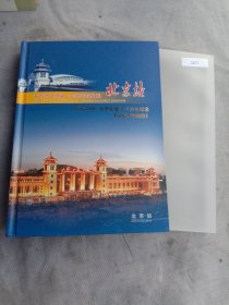 北京站建站45周年纪念【1959-2004】站台票珍藏册一本