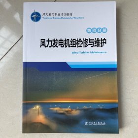 风力发电职业培训教材 第四分册 风力发电机组检修与维护