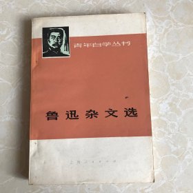 青年自学丛书 ：鲁迅杂文选（上）