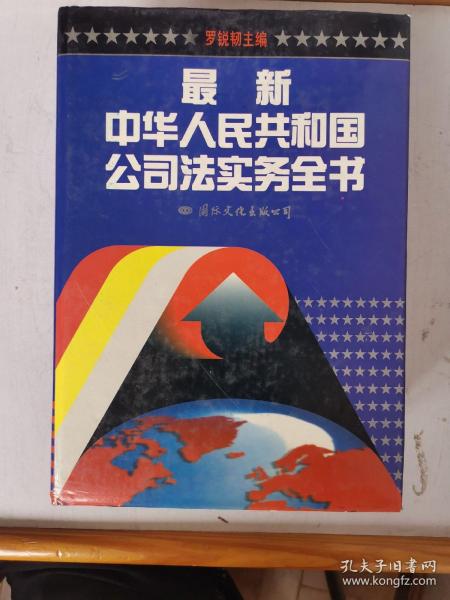 最新中华人民共和国公司法实务全书 巨厚册