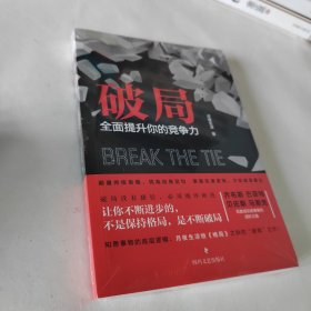 破局：全面提升你的竞争力