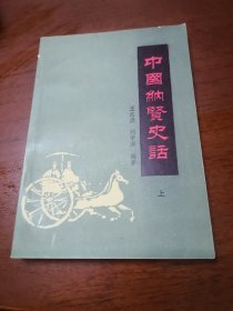 中国纳贤史话 上