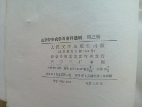 红楼梦研究参考资料选辑（第三辑）