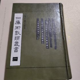 四库術數叢一套八本，缺一本六