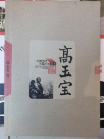 高玉宝——中国当代长篇小说藏本