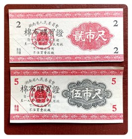 湖南省人民委员会棉布购买证1955.9～1956.8贰市尺、伍市尺各1枚