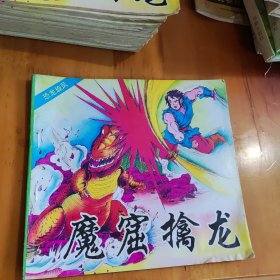 恐龙旋风,魔窗擒龙