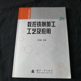 数控铣削加工工艺及应用（附光盘）