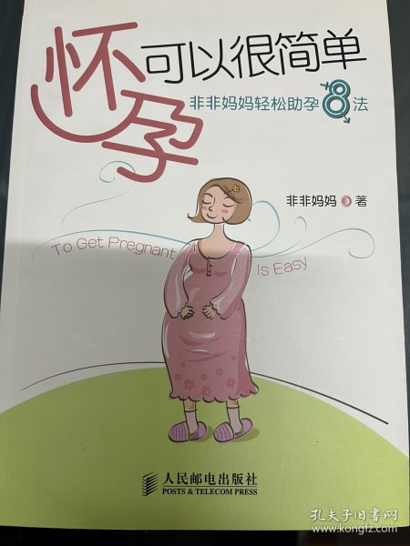 怀孕可以很简单：非非妈妈轻松助孕8法