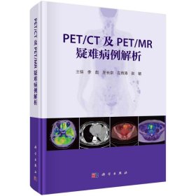 PET/CT及PET/MR疑难病例解析 9787030781062