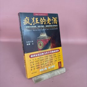 王的老酒,疯狂的老酒