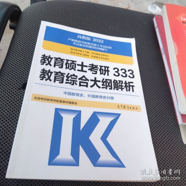 教育硕士考研333教育综合大纲解析 （中国教育史、外国教育史分册）