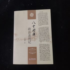 八十回眸政法親歷記（簽名本）
