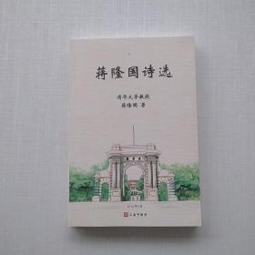 《蒋隆国诗选》