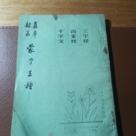 真草隶纂 蒙学三种