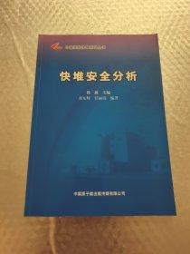 快堆安全分析
