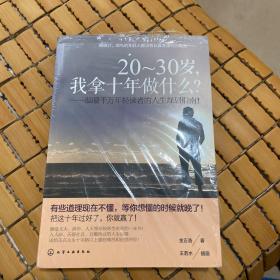 20-30岁，我拿十年做什么？：温暖千万年轻读者的人生规划指南！