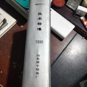 山东济宁印染厂企业标准   技术标准  1990