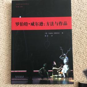 罗伯特 威尔逊：方法与作品