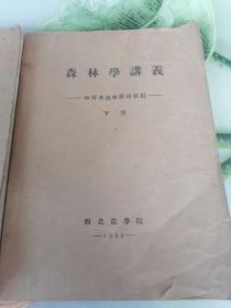 1956年油印本西北农学院森林学讲义