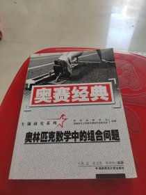 奥林匹克数学中的组合问题（修订版）