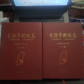 长治市财政志 1979—2017年（上、下）---（大16开硬精装 2019年3月一版一印）