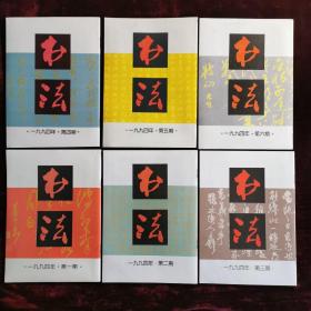 《书法》双月刊1994年1~6期全；1995年1~6期全（95年1、2期为纪念出版百期专辑）；1996年1~6期全。三年全18册合售