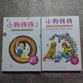 小狗钱钱：引导孩子正确认识财富、创造财富的“金钱童话