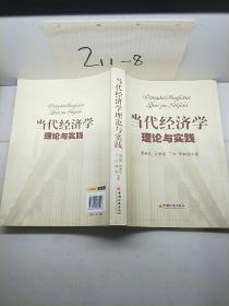 当代经济学理论与实践