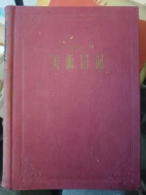 美术日记 1959