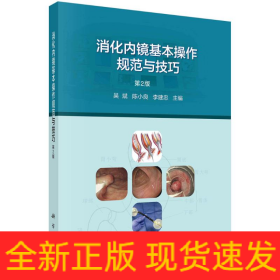 消化內(nèi)鏡基本操作規(guī)范與技巧（第2版）
