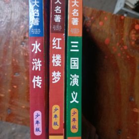 中国古典文学四大名著：三国演义，小浒传，红楼梦