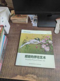 绮丽的押花艺术