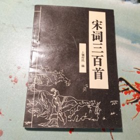 宋词三百首