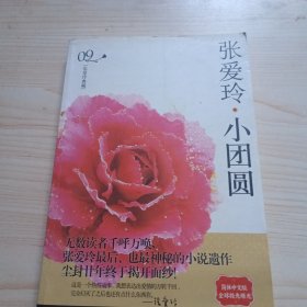 张爱玲小团圆