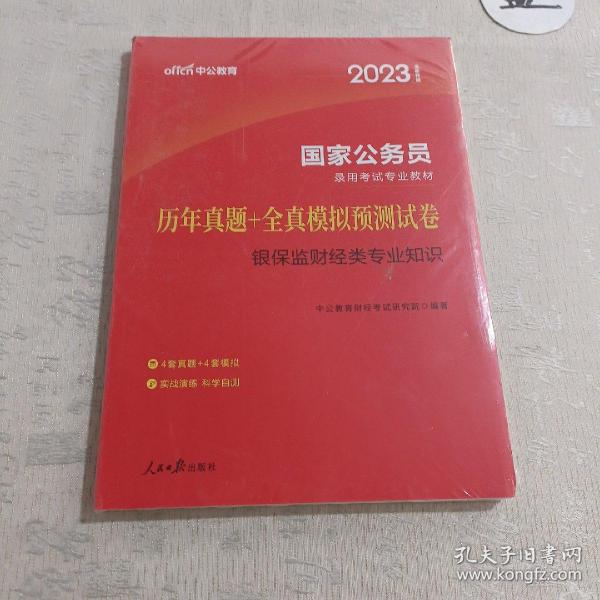 中公教育2020国家公务员录用考试教材：历年真题+全真模拟预测试卷银保监财经类专业知识