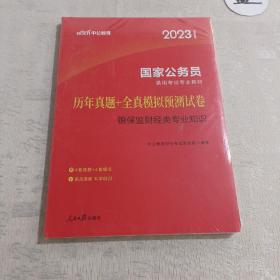 中公教育2020国家公务员录用考试教材：历年真题+全真模拟预测试卷银保监财经类专业知识