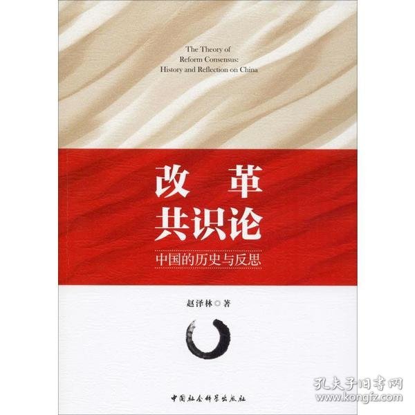 全新正版改革共识论 中国的历史与反思9787520353458