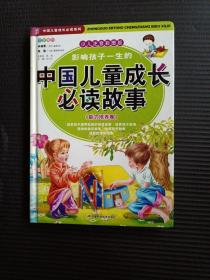 中国孩子成长必读故事  能力培养卷 （无盘）