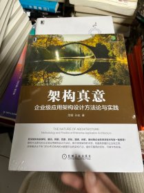 架构真意：企业级应用架构设计方法论与实践