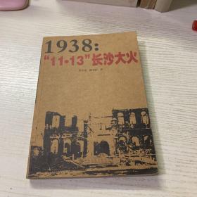 1938：“11·13”长沙大火