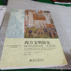 西方文明简史