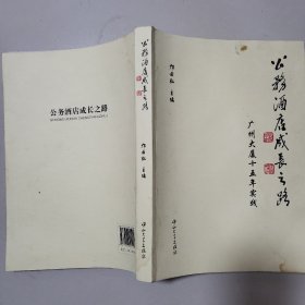 公务酒店成长之路 : 广州大厦15年实践（1997～ 2012）