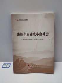 决胜全面建成小康社会（第五批全国干部学习培训教材）
