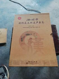 徐州市非物质文化遗产要览 盒装 3册全 库存书 、品佳