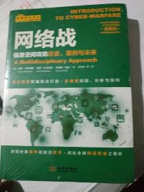 网络战：信息空间攻防历史、案例与未来