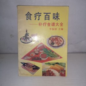 食疗百味:补疗食谱大全