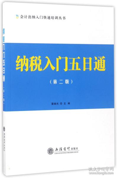 纳税入门五日通（第二版）