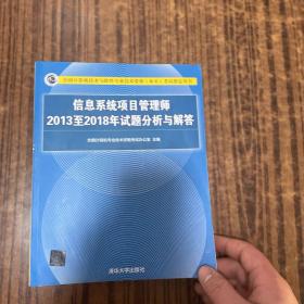 信息系统项目管理师2013至2018年试题分析与解答/全国计算机技术与软件专业技术资格（水平）考试指定用书